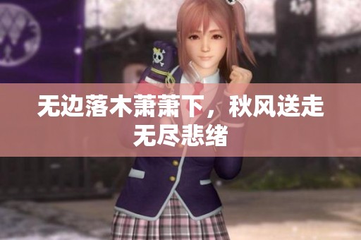 无边落木萧萧下，秋风送走无尽悲绪
