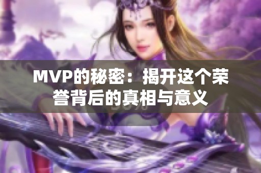MVP的秘密：揭开这个荣誉背后的真相与意义