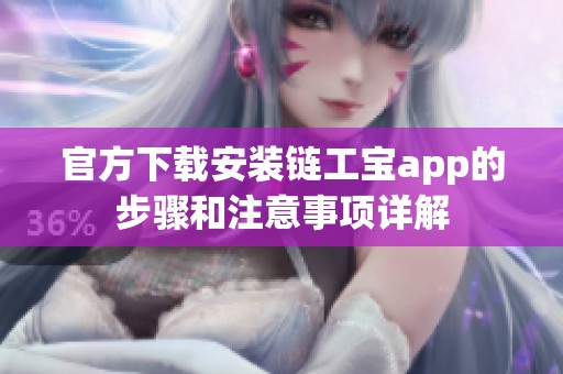 官方下载安装链工宝app的步骤和注意事项详解