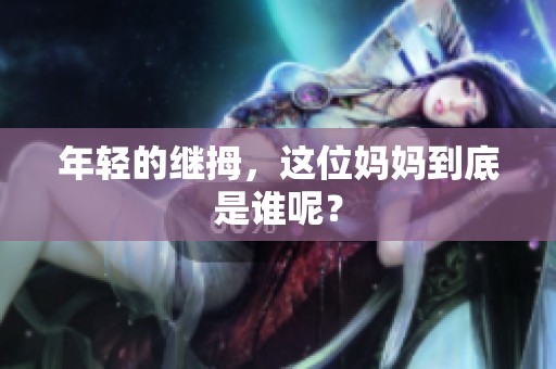 年轻的继拇，这位妈妈到底是谁呢？