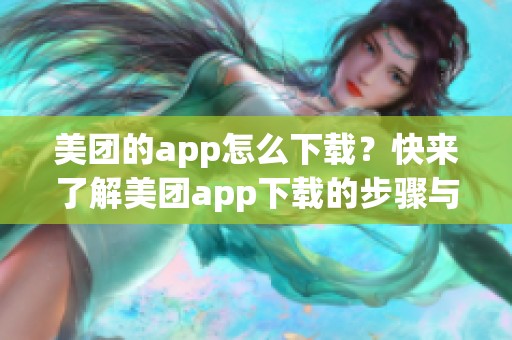 美团的app怎么下载？快来了解美团app下载的步骤与技巧！
