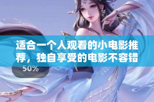 适合一个人观看的小电影推荐，独自享受的电影不容错过