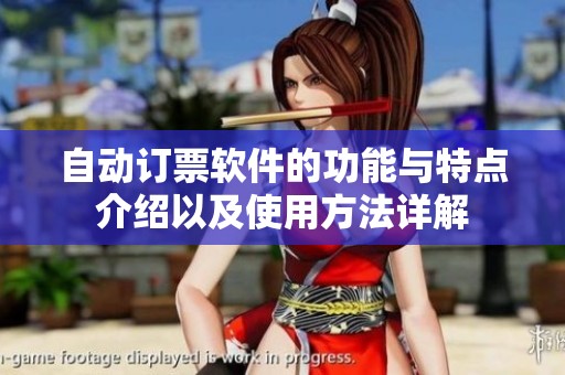 自动订票软件的功能与特点介绍以及使用方法详解