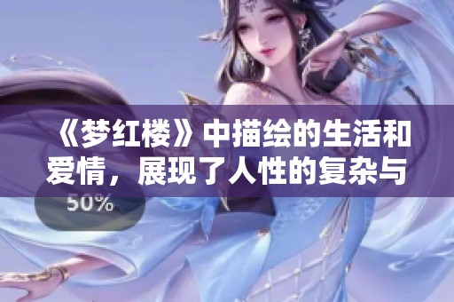 《梦红楼》中描绘的生活和爱情，展现了人性的复杂与命运的无常