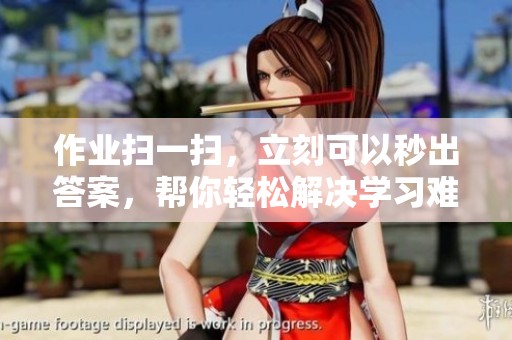 作业扫一扫，立刻可以秒出答案，帮你轻松解决学习难题！