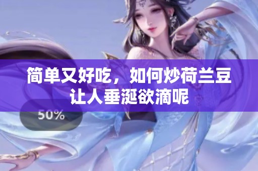 简单又好吃，如何炒荷兰豆让人垂涎欲滴呢