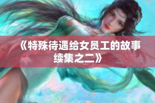 《特殊待遇给女员工的故事续集之二》