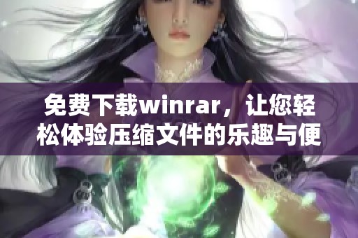 免费下载winrar，让您轻松体验压缩文件的乐趣与便利