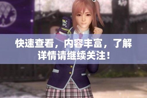 快速查看，内容丰富，了解详情请继续关注！