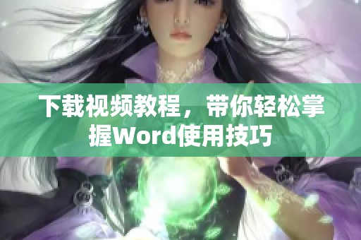 下载视频教程，带你轻松掌握Word使用技巧