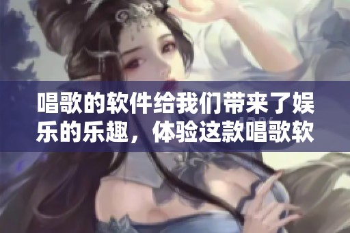 唱歌的软件给我们带来了娱乐的乐趣，体验这款唱歌软件吧