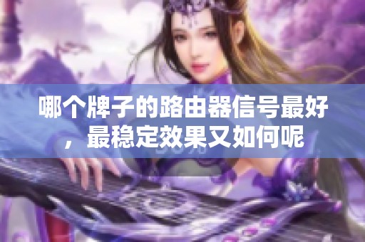 哪个牌子的路由器信号最好，最稳定效果又如何呢