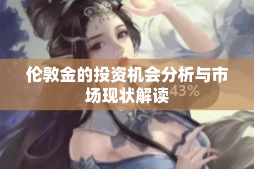 伦敦金的投资机会分析与市场现状解读