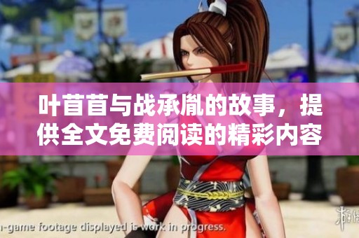 叶苜苜与战承胤的故事，提供全文免费阅读的精彩内容