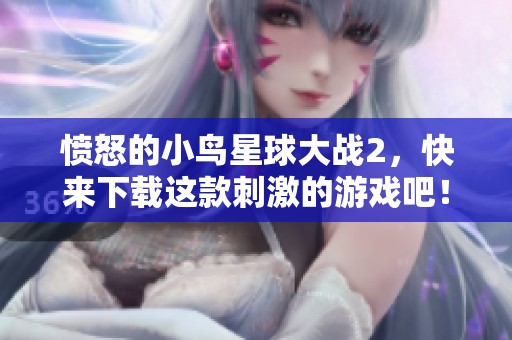 愤怒的小鸟星球大战2，快来下载这款刺激的游戏吧！