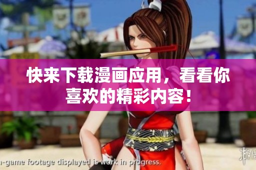 快来下载漫画应用，看看你喜欢的精彩内容！