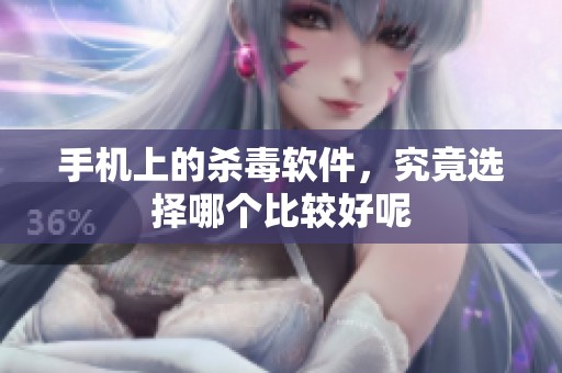 手机上的杀毒软件，究竟选择哪个比较好呢