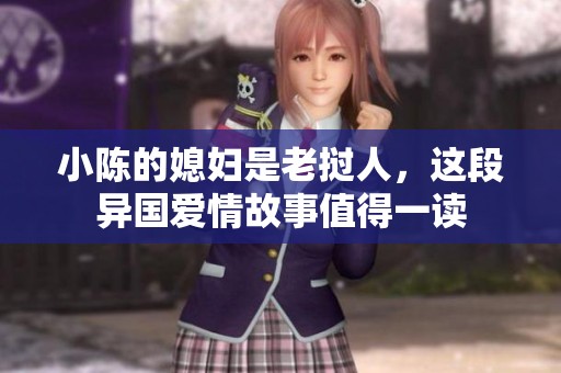 小陈的媳妇是老挝人，这段异国爱情故事值得一读