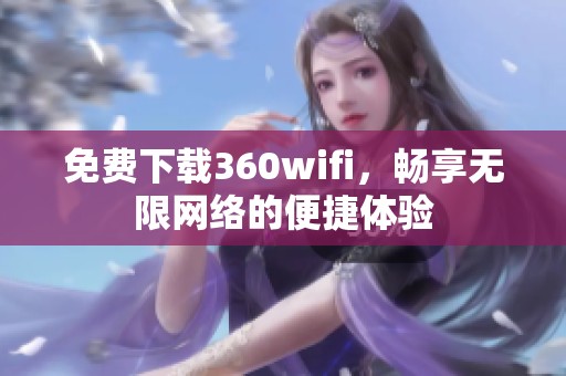 免费下载360wifi，畅享无限网络的便捷体验