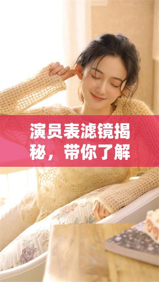演员表滤镜揭秘，带你了解这部作品中的每位角色背后的故事