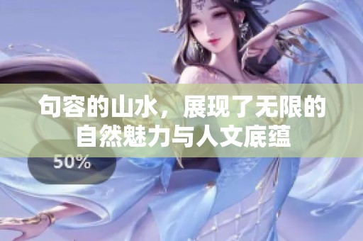 句容的山水，展现了无限的自然魅力与人文底蕴