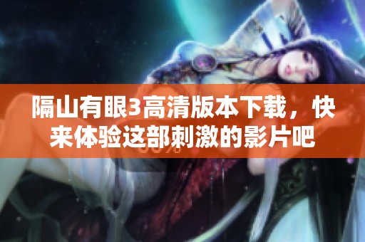 隔山有眼3高清版本下载，快来体验这部刺激的影片吧