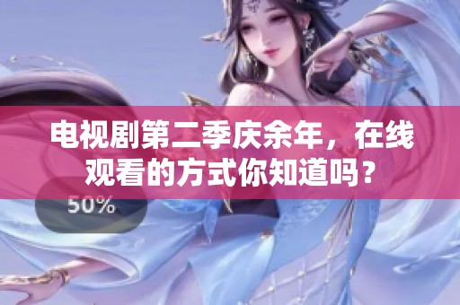 电视剧第二季庆余年，在线观看的方式你知道吗？
