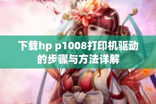 下载hp p1008打印机驱动的步骤与方法详解