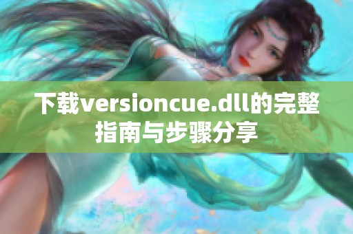 下载versioncue.dll的完整指南与步骤分享