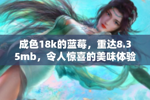 成色18k的蓝莓，重达8.35mb，令人惊喜的美味体验