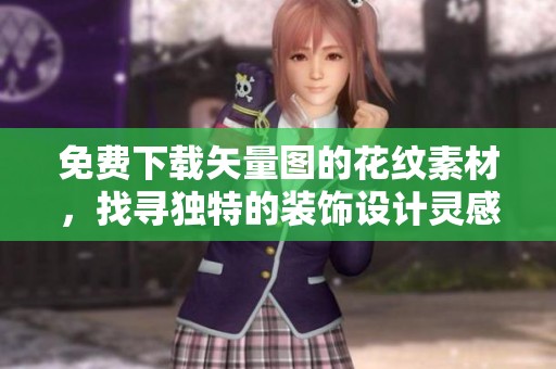 免费下载矢量图的花纹素材，找寻独特的装饰设计灵感