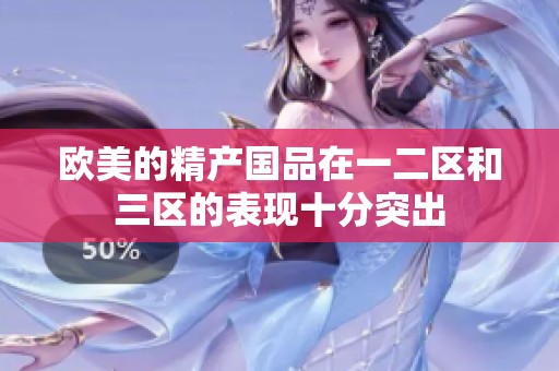 欧美的精产国品在一二区和三区的表现十分突出