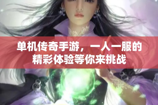 单机传奇手游，一人一服的精彩体验等你来挑战