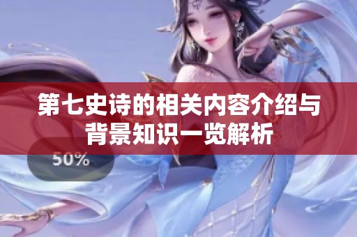 第七史诗的相关内容介绍与背景知识一览解析