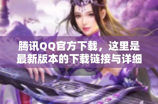 腾讯QQ官方下载，这里是最新版本的下载链接与详细介绍！
