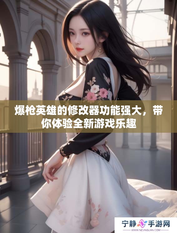 爆枪英雄的修改器功能强大，带你体验全新游戏乐趣