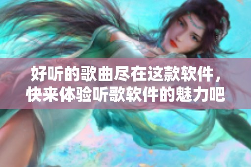 好听的歌曲尽在这款软件，快来体验听歌软件的魅力吧