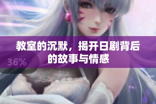 教室的沉默，揭开日剧背后的故事与情感
