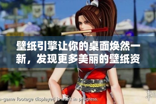 壁纸引擎让你的桌面焕然一新，发现更多美丽的壁纸资源和灵感。