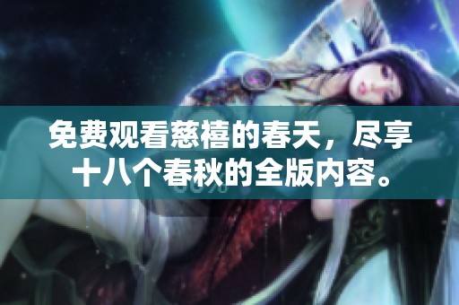 免费观看慈禧的春天，尽享十八个春秋的全版内容。