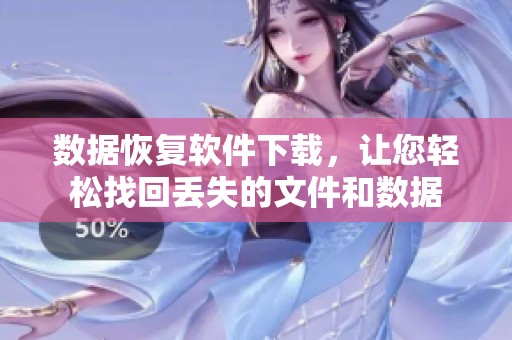数据恢复软件下载，让您轻松找回丢失的文件和数据