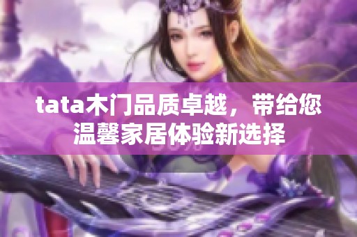 tata木门品质卓越，带给您温馨家居体验新选择