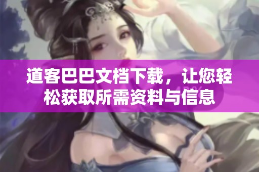 道客巴巴文档下载，让您轻松获取所需资料与信息