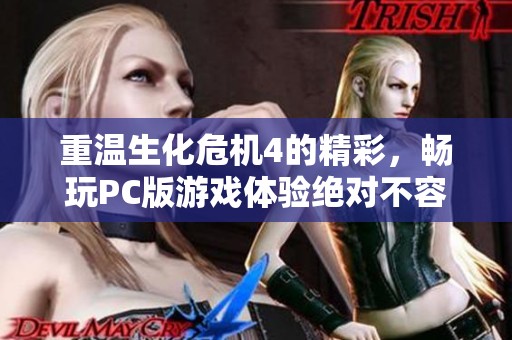 重温生化危机4的精彩，畅玩PC版游戏体验绝对不容错过