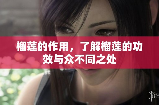 榴莲的作用，了解榴莲的功效与众不同之处