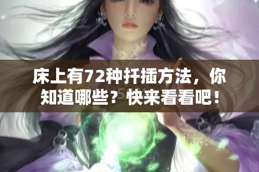 床上有72种扦插方法，你知道哪些？快来看看吧！