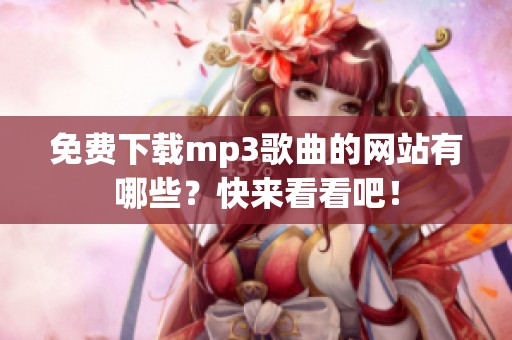 免费下载mp3歌曲的网站有哪些？快来看看吧！