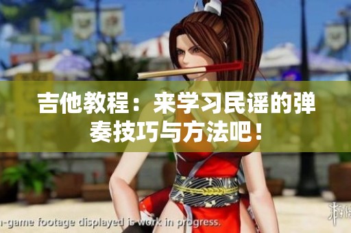 吉他教程：来学习民谣的弹奏技巧与方法吧！