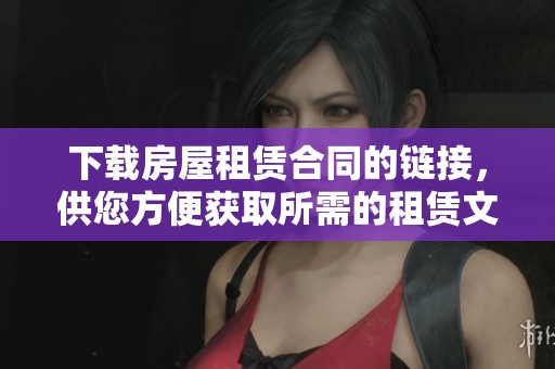 下载房屋租赁合同的链接，供您方便获取所需的租赁文件
