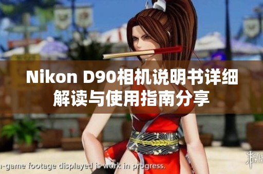 Nikon D90相机说明书详细解读与使用指南分享